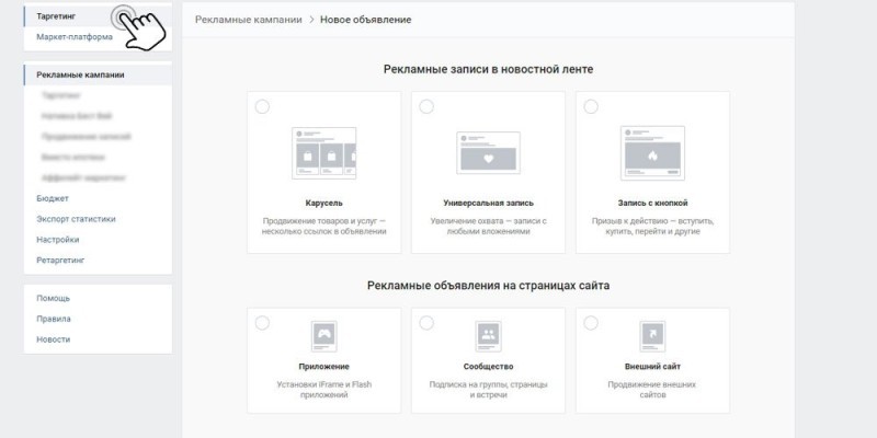 Настройка таргетинга ВКонтакте