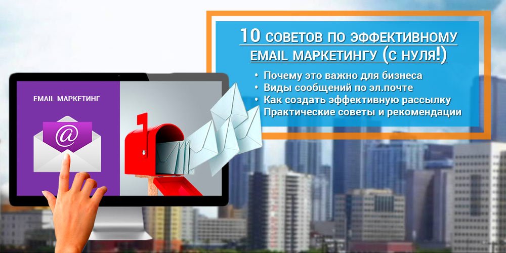 10 советов по эффективному email маркетингу (с нуля!)