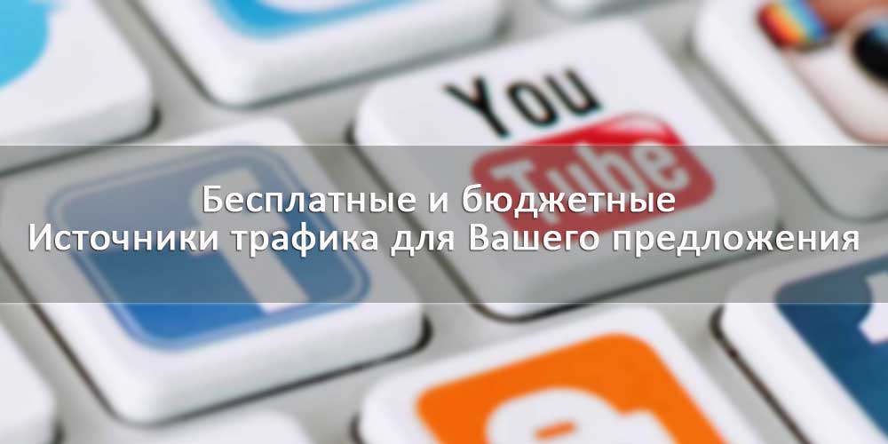 Источники трафика для объявлений услуг