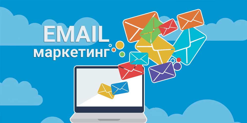 Email маркетинг